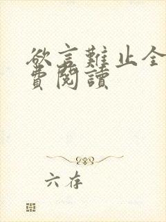 欲言难止全文免费阅读