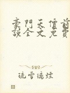 豪门天价前妻小说全文免费阅读