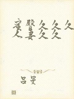 蜜臀久久久精品人妻久久