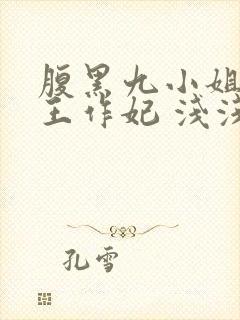 腹黑九小姐:渣王作妃 浅浅的心