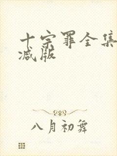 十宗罪全集未删减版