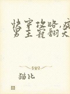 快穿攻略,病娇男主宠翻天