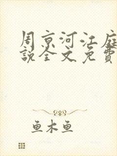 周京河江庭雪小说全文免费阅读