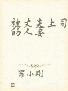 被丈夫上司迷住的人妻