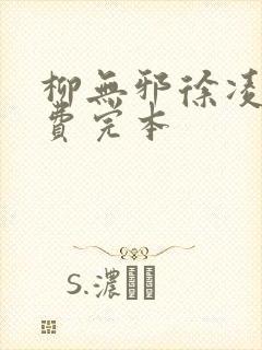 柳无邪徐凌雪免费完本