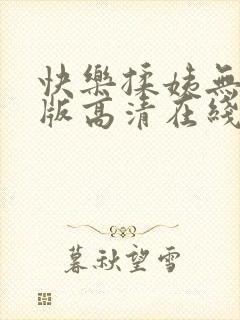 快乐揉姨无删减版高清在线观看免费