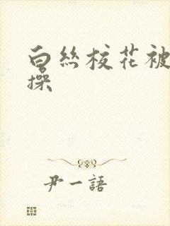 白丝校花被我爆操