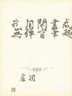 我用闲书成圣人无弹窗笔趣阁封面