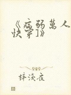 《病弱万人迷[快穿]》