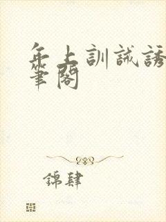 年上训诫诱哄趣笔阁封面