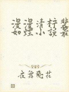 漫漫清柠裴钰柳如烟小说最新章节更