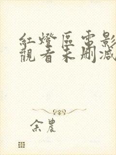 红灯区电影在线观看未删减版完整版