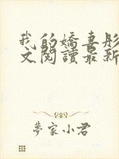 我的娇妻彤彤全文阅读最新章节更新封面