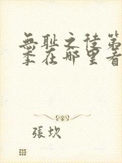 无耻之徒第十一季在哪里看封面