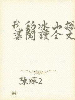 我的冰山总裁老婆阅读全文