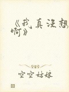 《我真没想重生啊》