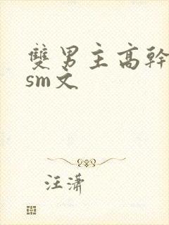 双男主高干调教sm文封面