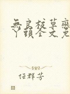 无良校草恋上拽丫头全文免费阅读