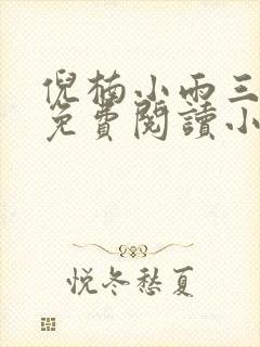 倪楠小雨三部曲免费阅读小说