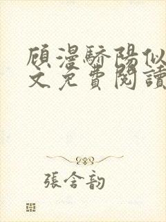 顾漫骄阳似我全文免费阅读