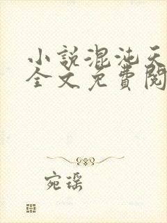 小说混沌天帝诀全文免费阅读楚剑秋