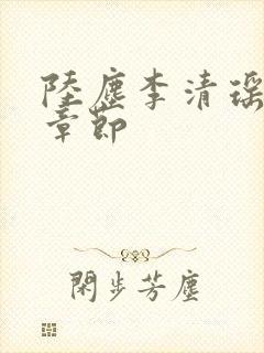 陆尘李清瑶全部章节
