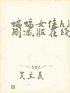 蝙蝠女侠h版无删减版在线播放免费高