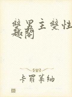 双男主双性人笔趣阁封面