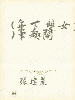 (年下 双女主)笔趣阁