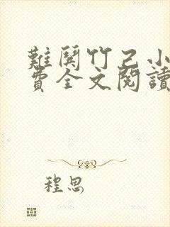 难哄竹己小说免费全文阅读