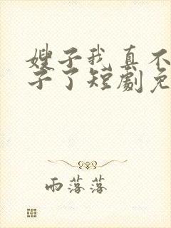 嫂子我真不是傻子了短剧免费观看封面