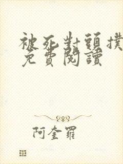 被死对头扑倒了免费阅读封面