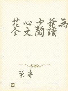 花心少爷无删减全文阅读