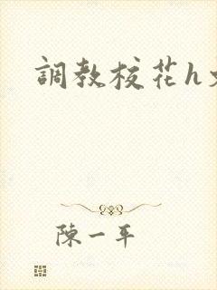 调教校花h文