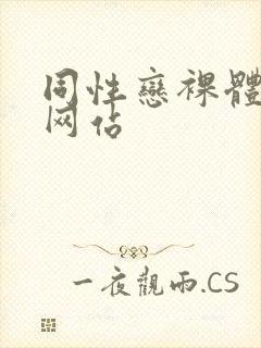 同性恋裸体视频网站