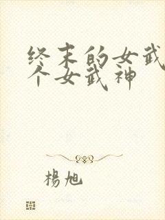 终末的女武神各个女武神