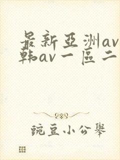 最新亚洲av日韩av一区二区三区