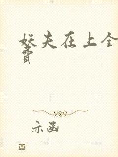 妖夫在上全文免费