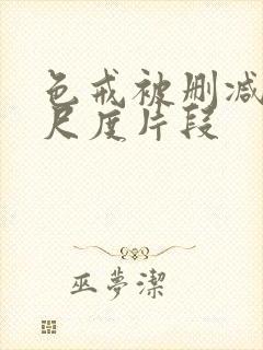 色戒被删减的大尺度片段