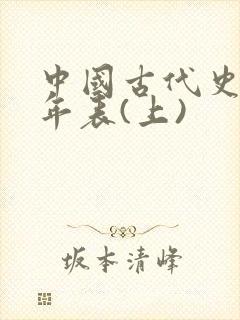 中国古代史大事年表(上)