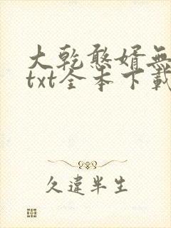 大乾憨婿无删减txt全本下载封面