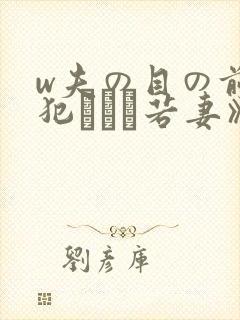 w夫の目の前で犯された若妻》免费高