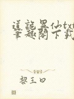 道诡异仙txt笔趣阁下载