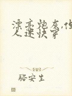 漂亮炮灰,但万人迷快穿