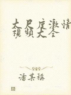 大尺度激情床戏视频大全