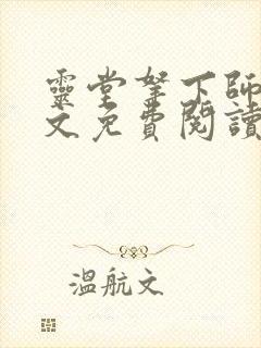 灵堂拿下师娘全文免费阅读