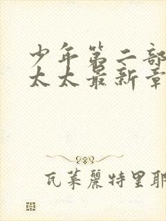 少年第二部房东太太最新章节免费阅