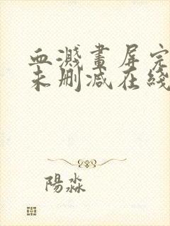 血溅画屏完整版未删减在线免费观看