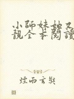 小师妹她又凶又靓全本阅读