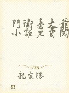 门卫秦大爷短篇小说免费阅读全文封面